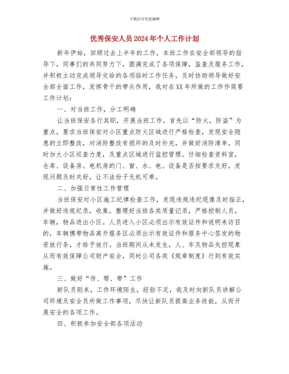 优秀保安人员2024年个人工作安排范文与优秀保安人员2024年个人工作计划汇编_第3页