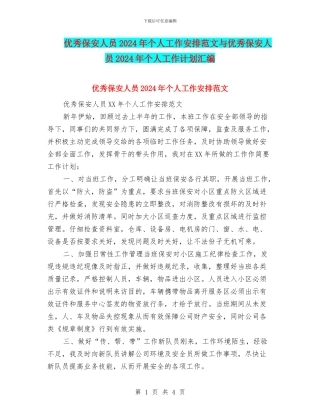 优秀保安人员2024年个人工作安排范文与优秀保安人员2024年个人工作计划汇编