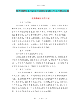 优秀供销社工作计划与优秀保安2024年工作要点汇编
