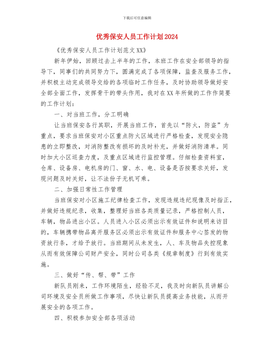 优秀保安人员2024年工作计划书与优秀保安人员工作计划2024汇编_第3页