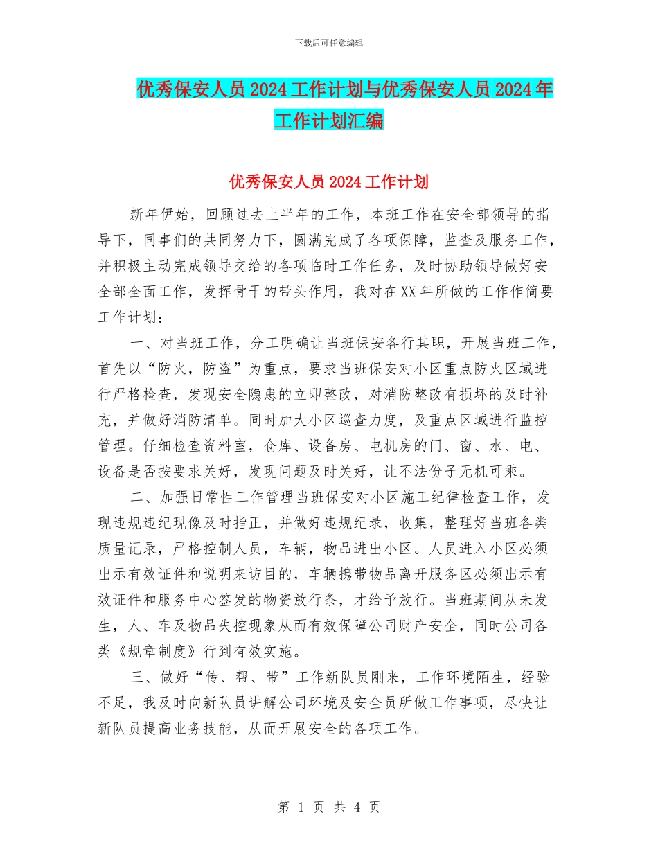 优秀保安人员2024工作计划与优秀保安人员2024年工作计划汇编_第1页