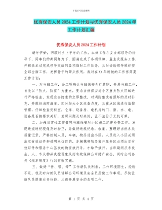 优秀保安人员2024工作计划与优秀保安人员2024年工作计划汇编