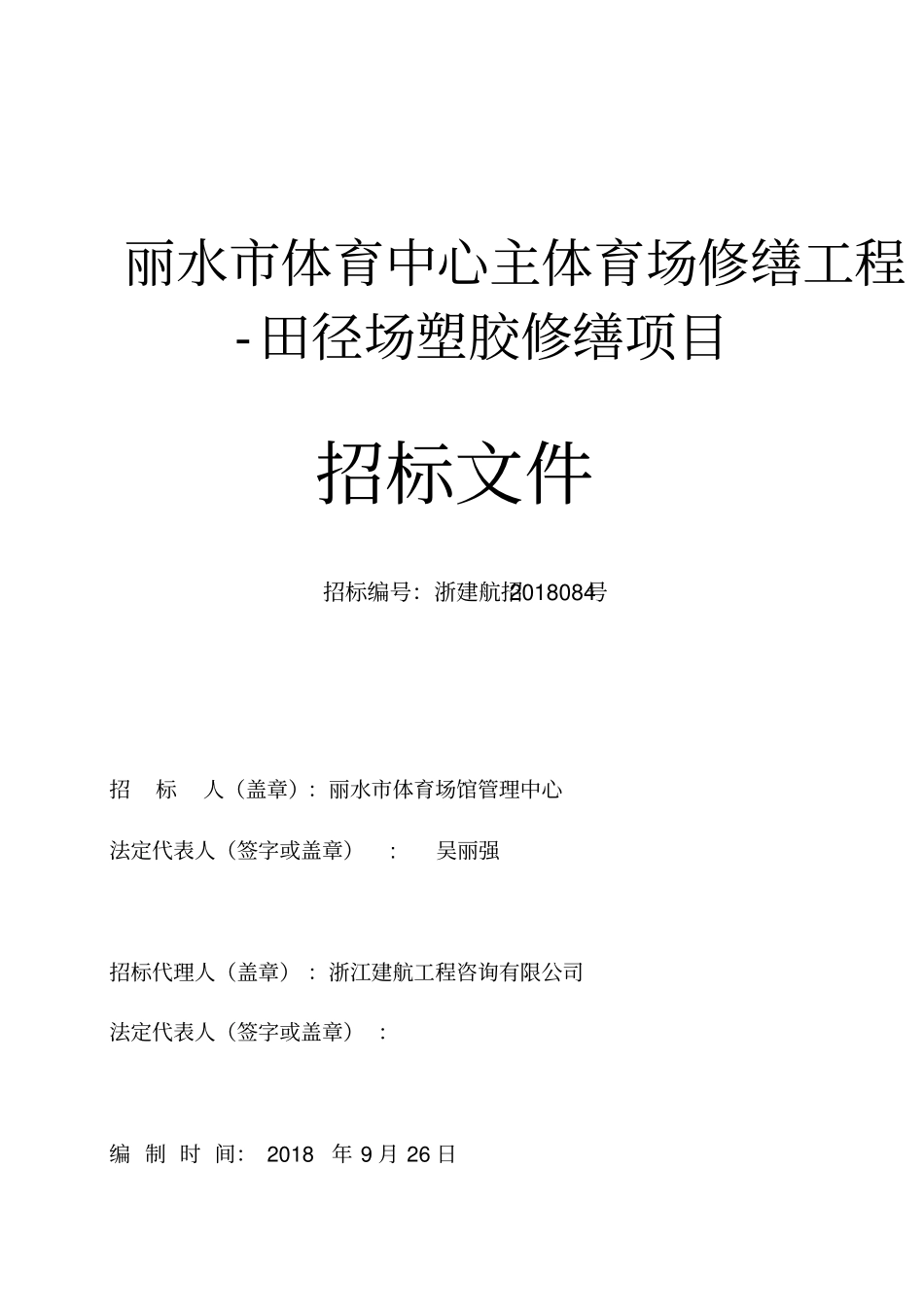 丽水体育中心主体育场修缮工程_第1页