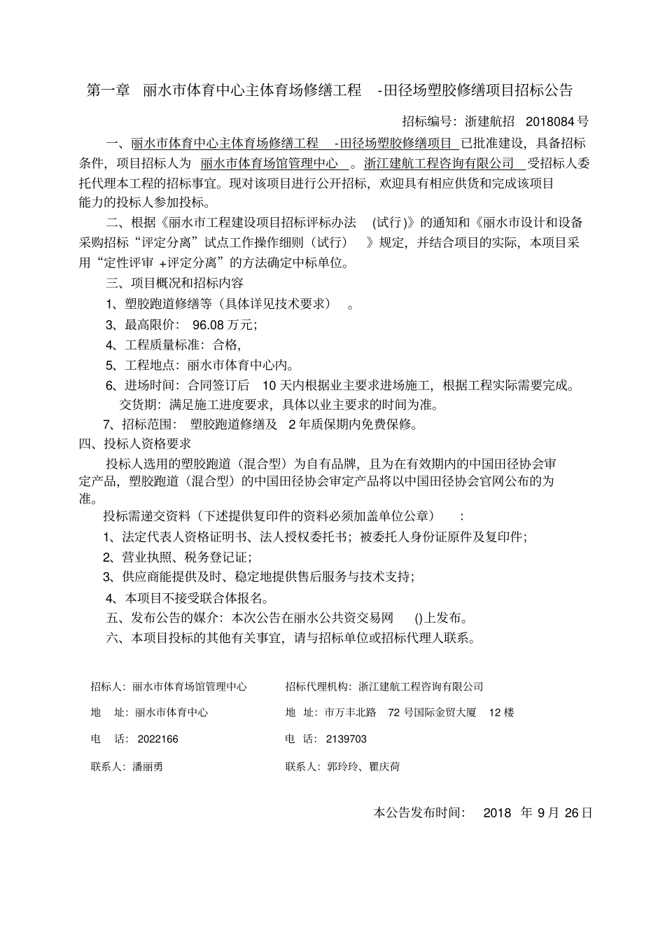 丽水体育中心主体育场修缮工程_第3页