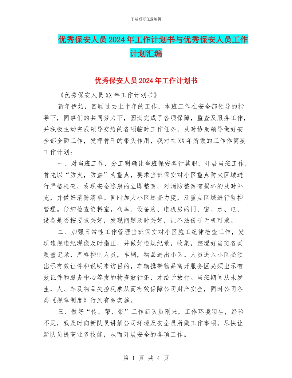 优秀保安人员2024年工作计划书与优秀保安人员工作计划汇编_第1页
