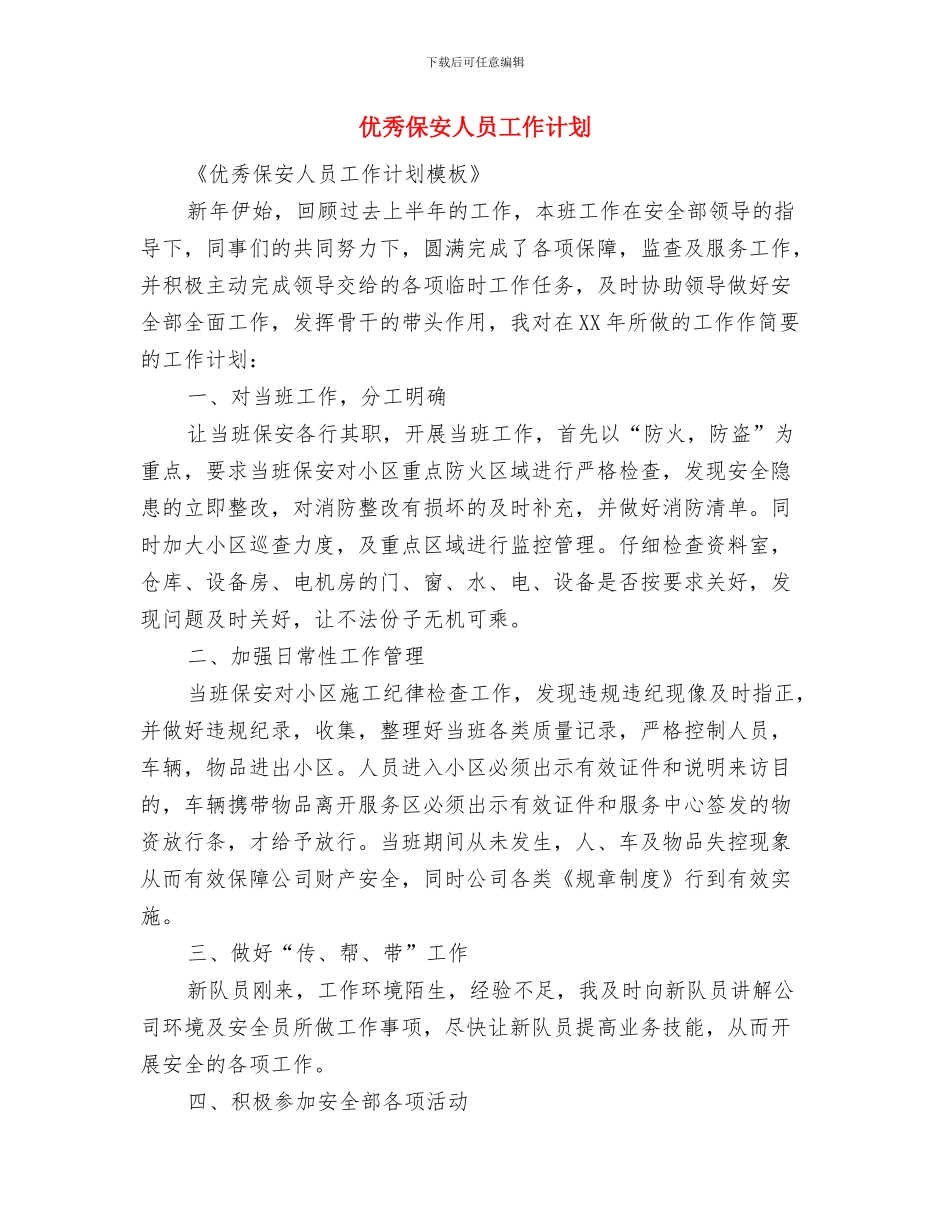 优秀保安人员2024年工作计划书与优秀保安人员工作计划汇编_第3页