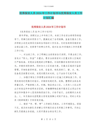 优秀保安人员2024年工作计划书与优秀保安人员工作计划汇编