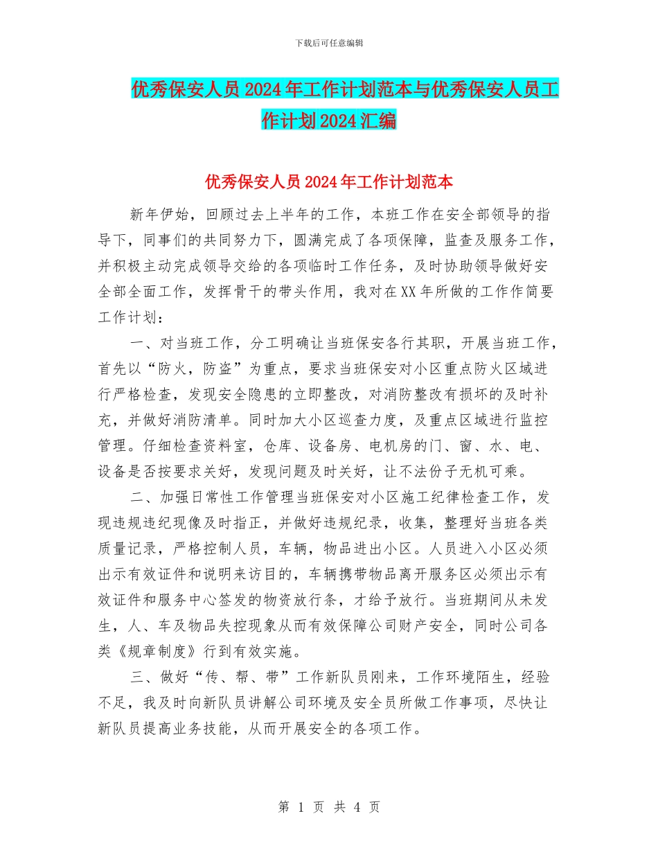 优秀保安人员2024年工作计划范本与优秀保安人员工作计划2024汇编_第1页
