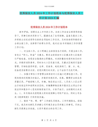 优秀保安人员2024年工作计划范本与优秀保安人员工作计划2024汇编