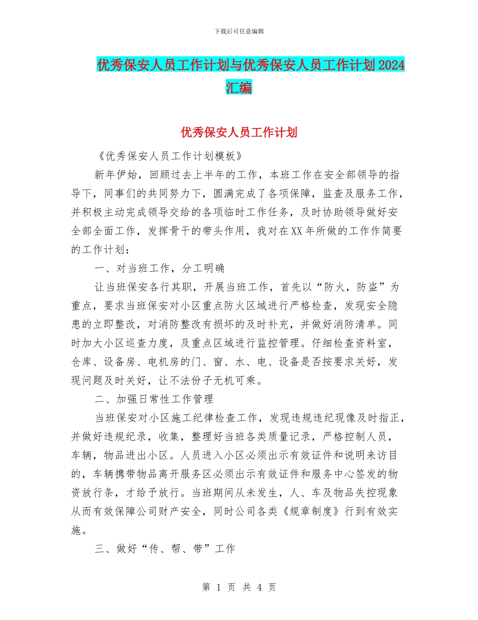优秀保安人员工作计划与优秀保安人员工作计划2024汇编_第1页