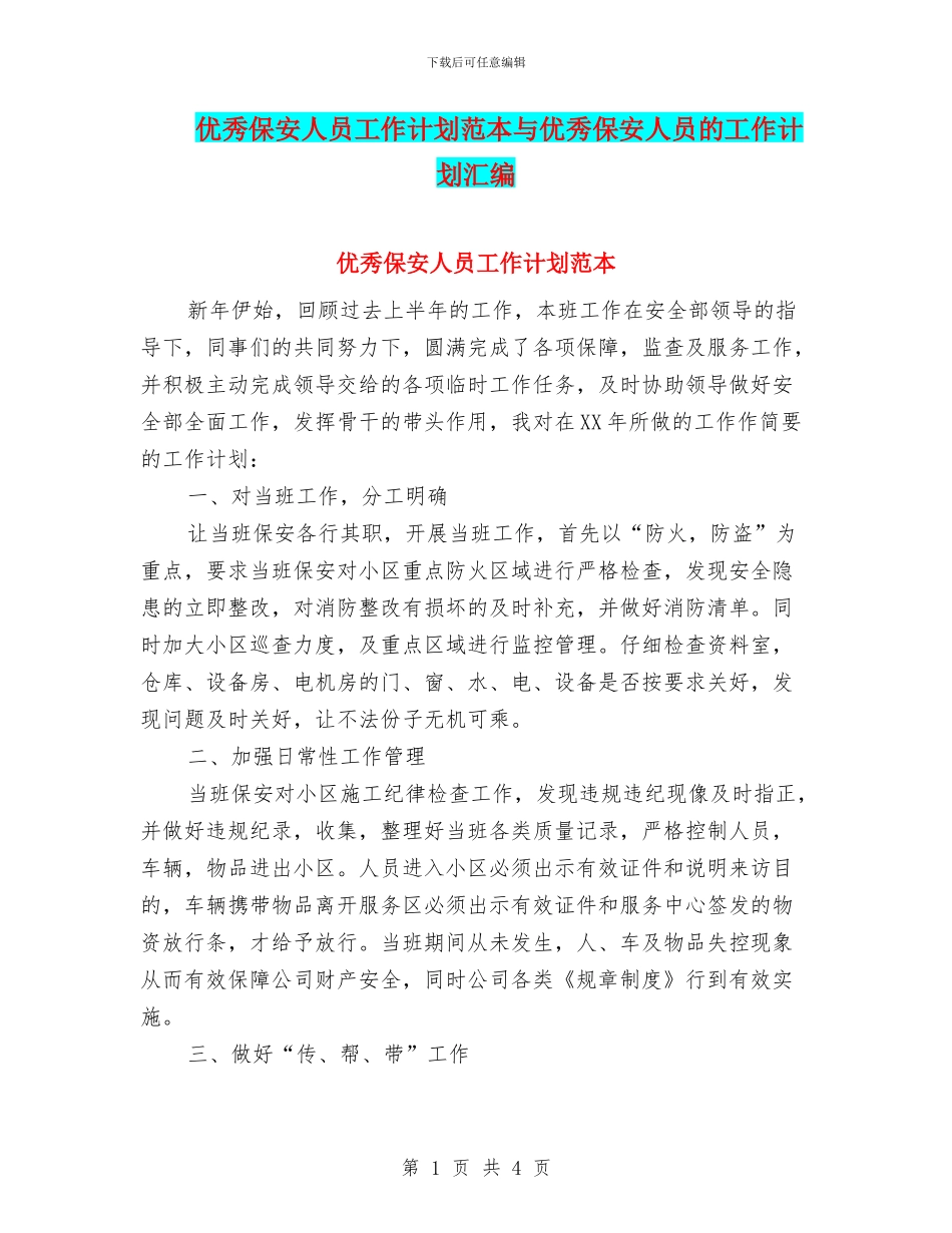优秀保安人员工作计划范本与优秀保安人员的工作计划汇编_第1页