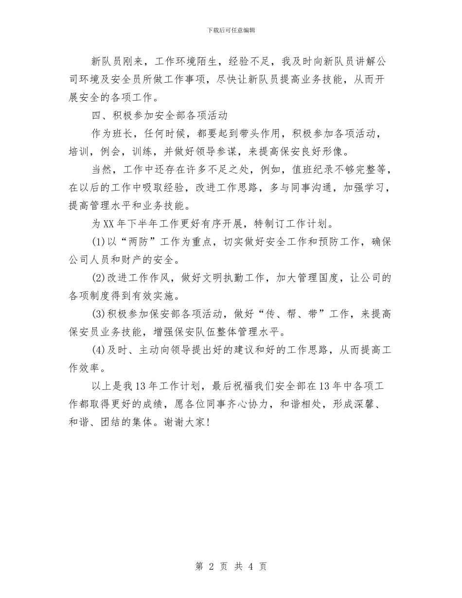 优秀保安人员工作计划范本与优秀保安人员的工作计划汇编_第2页