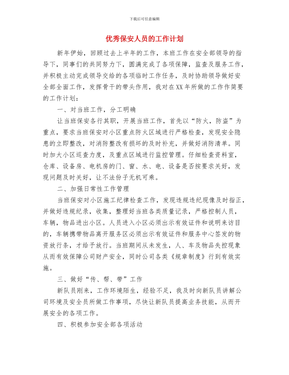 优秀保安人员工作计划范本与优秀保安人员的工作计划汇编_第3页