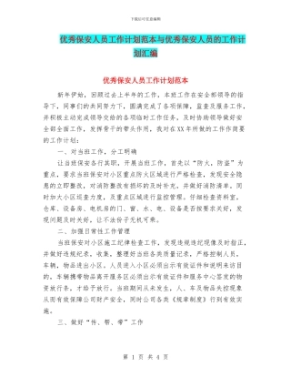 优秀保安人员工作计划范本与优秀保安人员的工作计划汇编