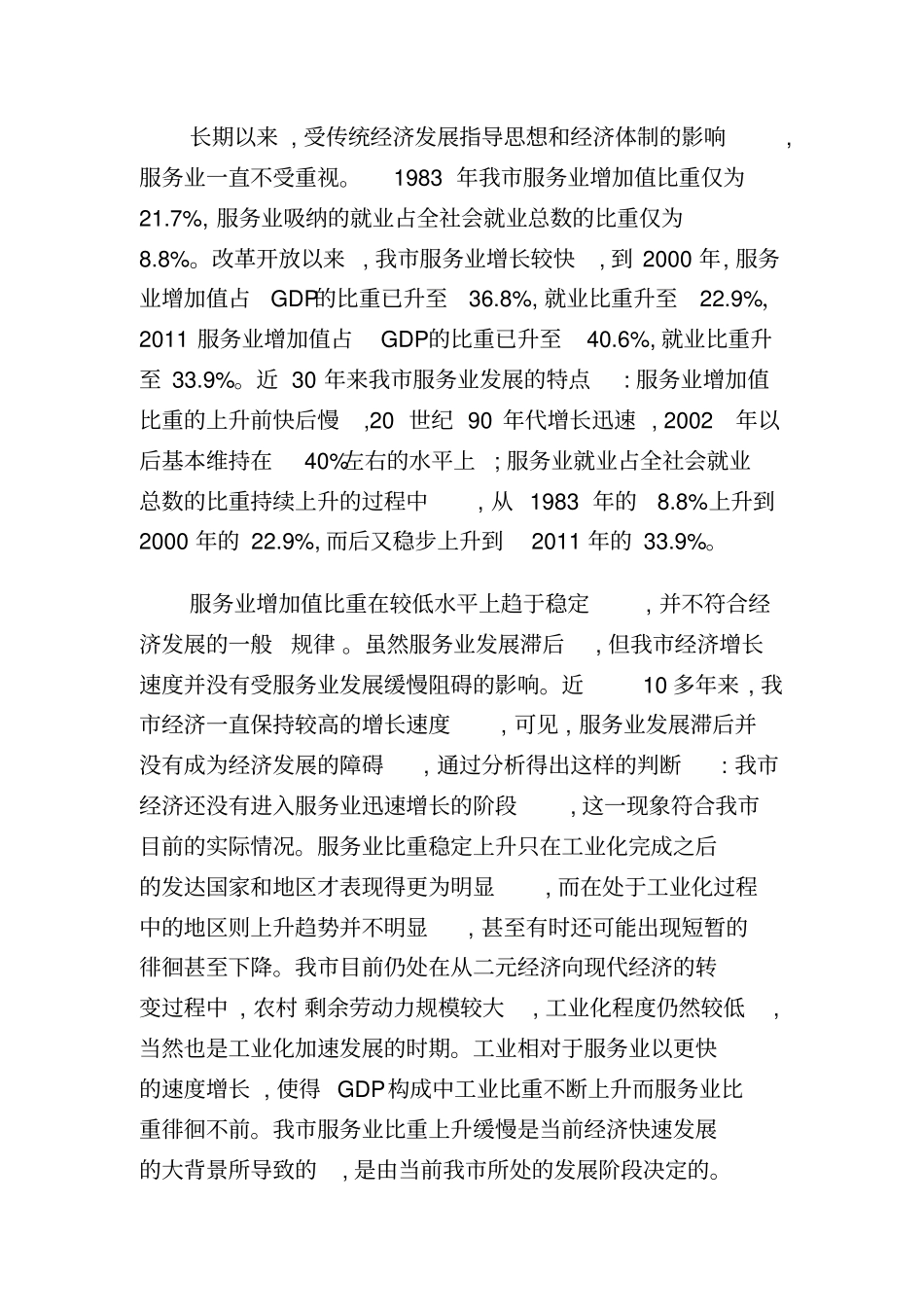 丽水服务业发展的制约因素及对策_第2页