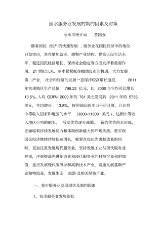 丽水服务业发展的制约因素及对策