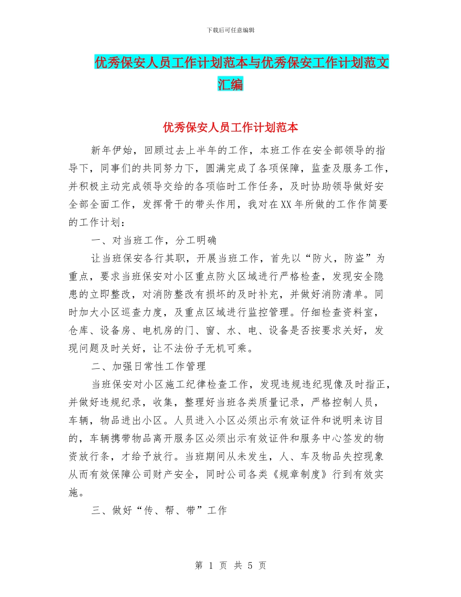 优秀保安人员工作计划范本与优秀保安工作计划范文汇编_第1页
