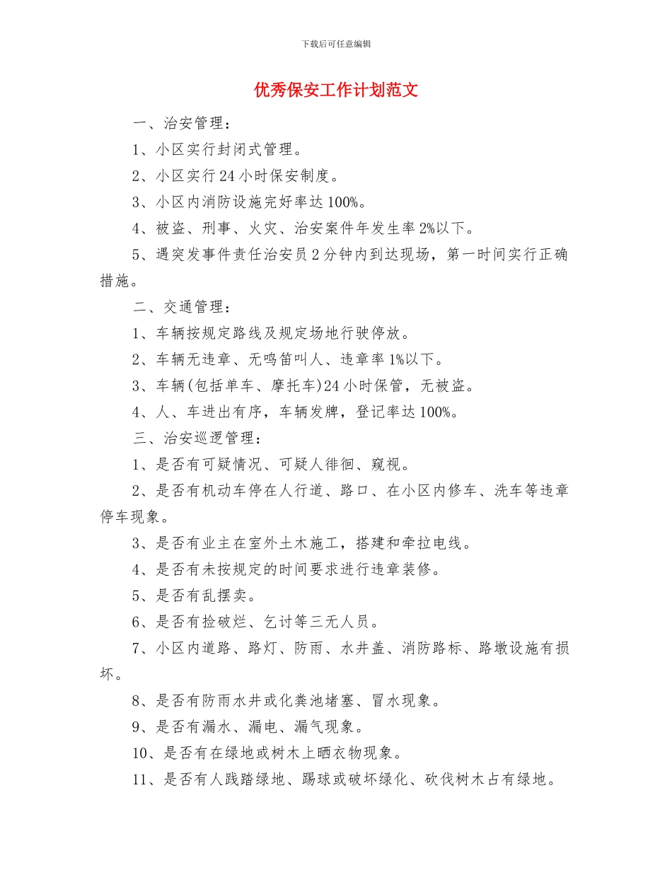 优秀保安人员工作计划范本与优秀保安工作计划范文汇编_第3页