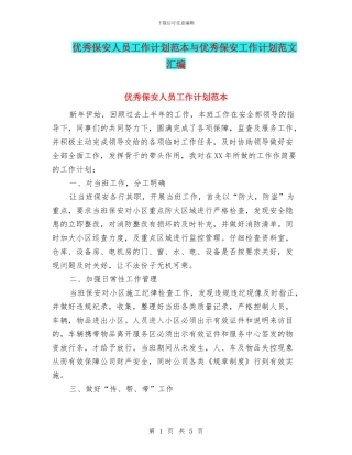 优秀保安人员工作计划范本与优秀保安工作计划范文汇编