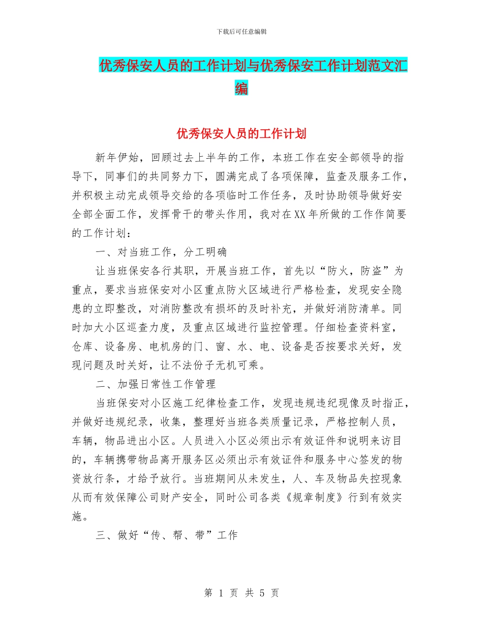 优秀保安人员的工作计划与优秀保安工作计划范文汇编_第1页