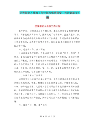 优秀保安人员的工作计划与优秀保安工作计划范文汇编