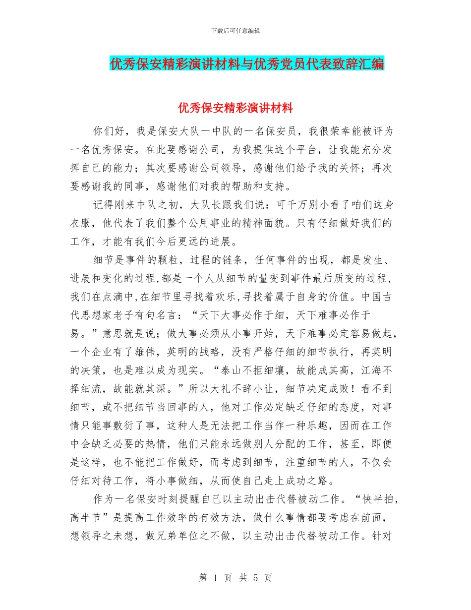 优秀保安精彩演讲材料与优秀党员代表致辞汇编_第1页