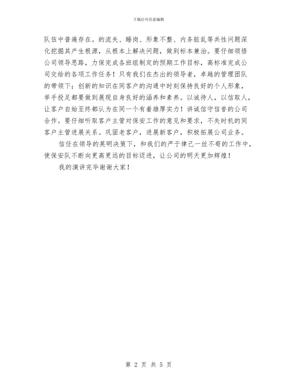 优秀保安精彩演讲材料与优秀党员代表致辞汇编_第2页