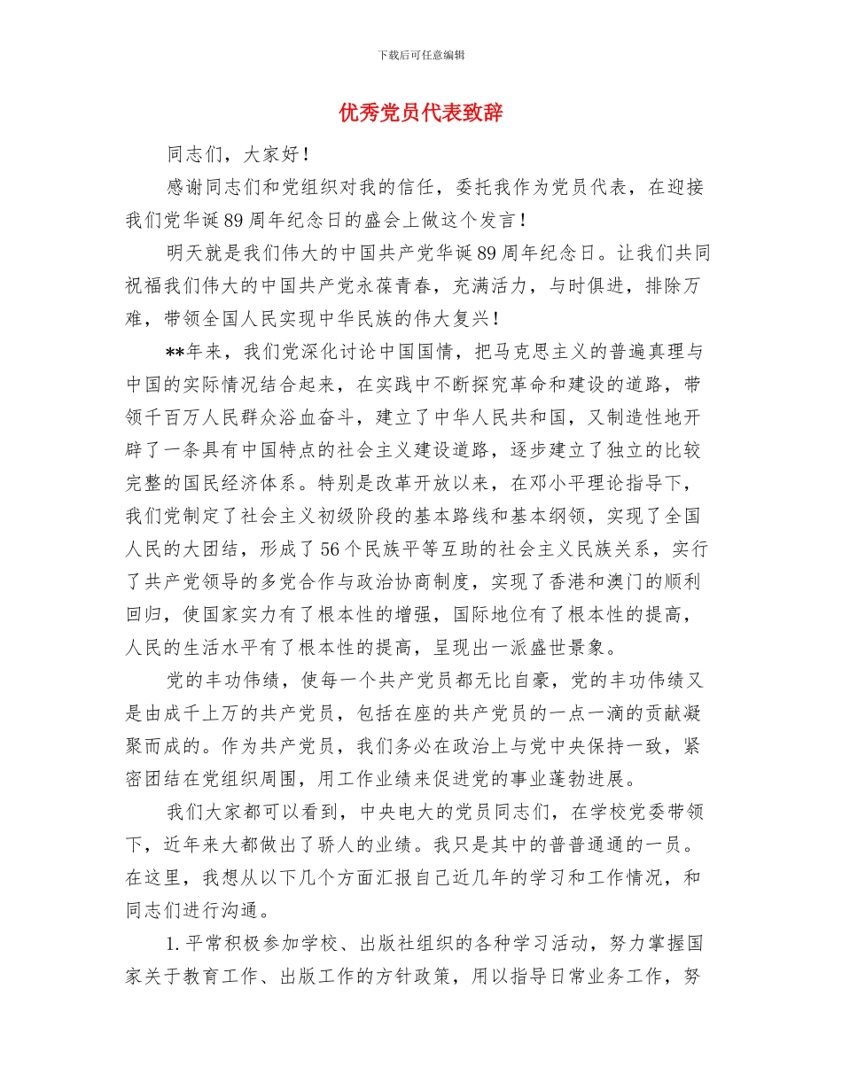 优秀保安精彩演讲材料与优秀党员代表致辞汇编_第3页