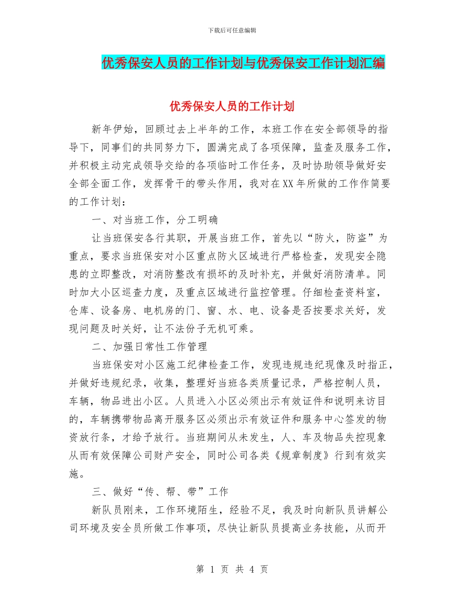 优秀保安人员的工作计划与优秀保安工作计划汇编_第1页