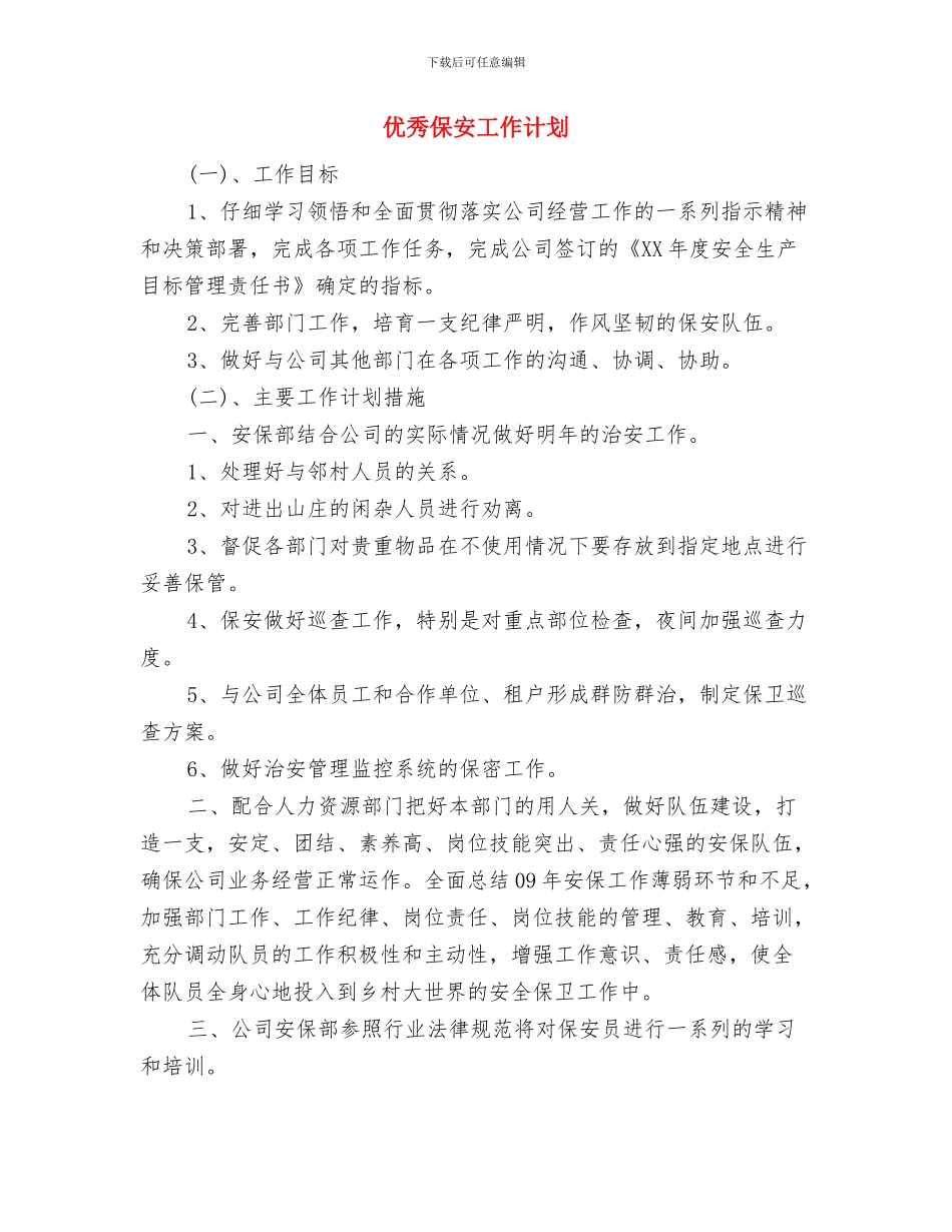 优秀保安人员的工作计划与优秀保安工作计划汇编_第3页