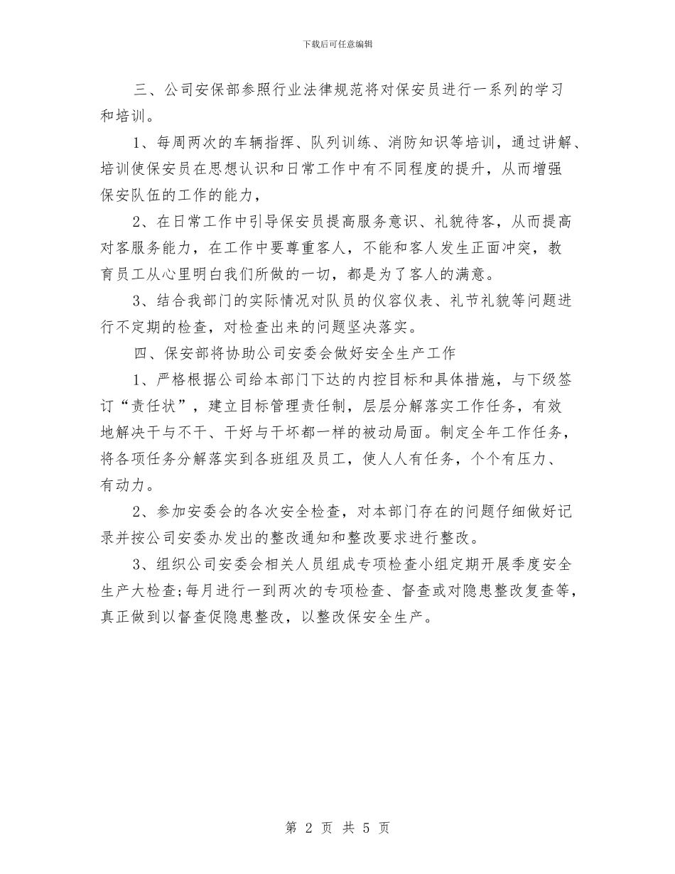 优秀保安工作计划与优秀保安工作计划范文汇编_第2页