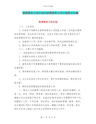 优秀保安工作计划与优秀保安工作计划范文汇编