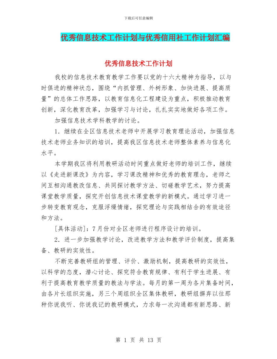 优秀信息技术工作计划与优秀信用社工作计划汇编_第1页