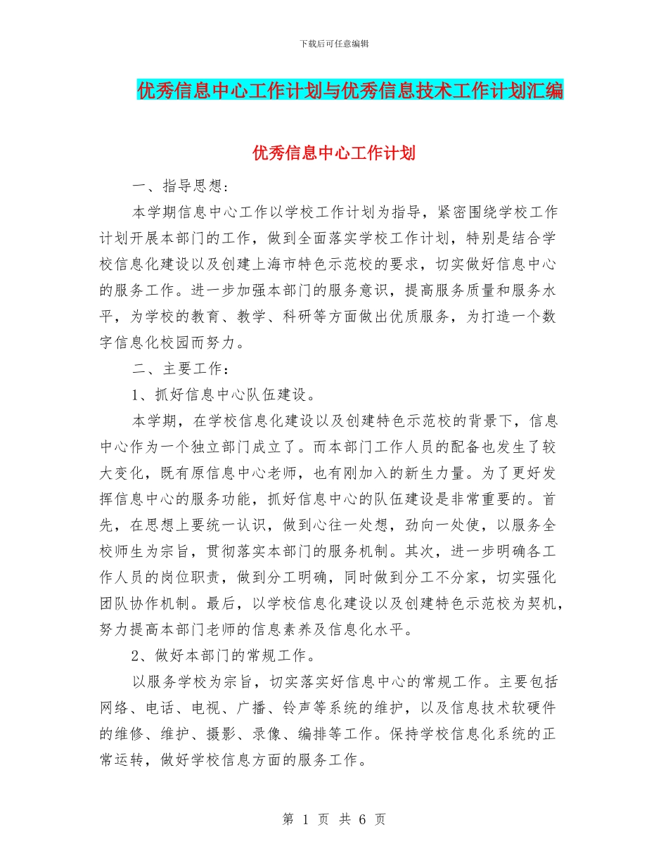 优秀信息中心工作计划与优秀信息技术工作计划汇编_第1页