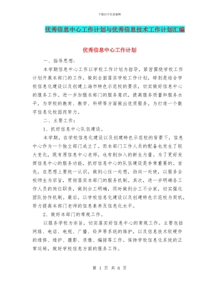 优秀信息中心工作计划与优秀信息技术工作计划汇编