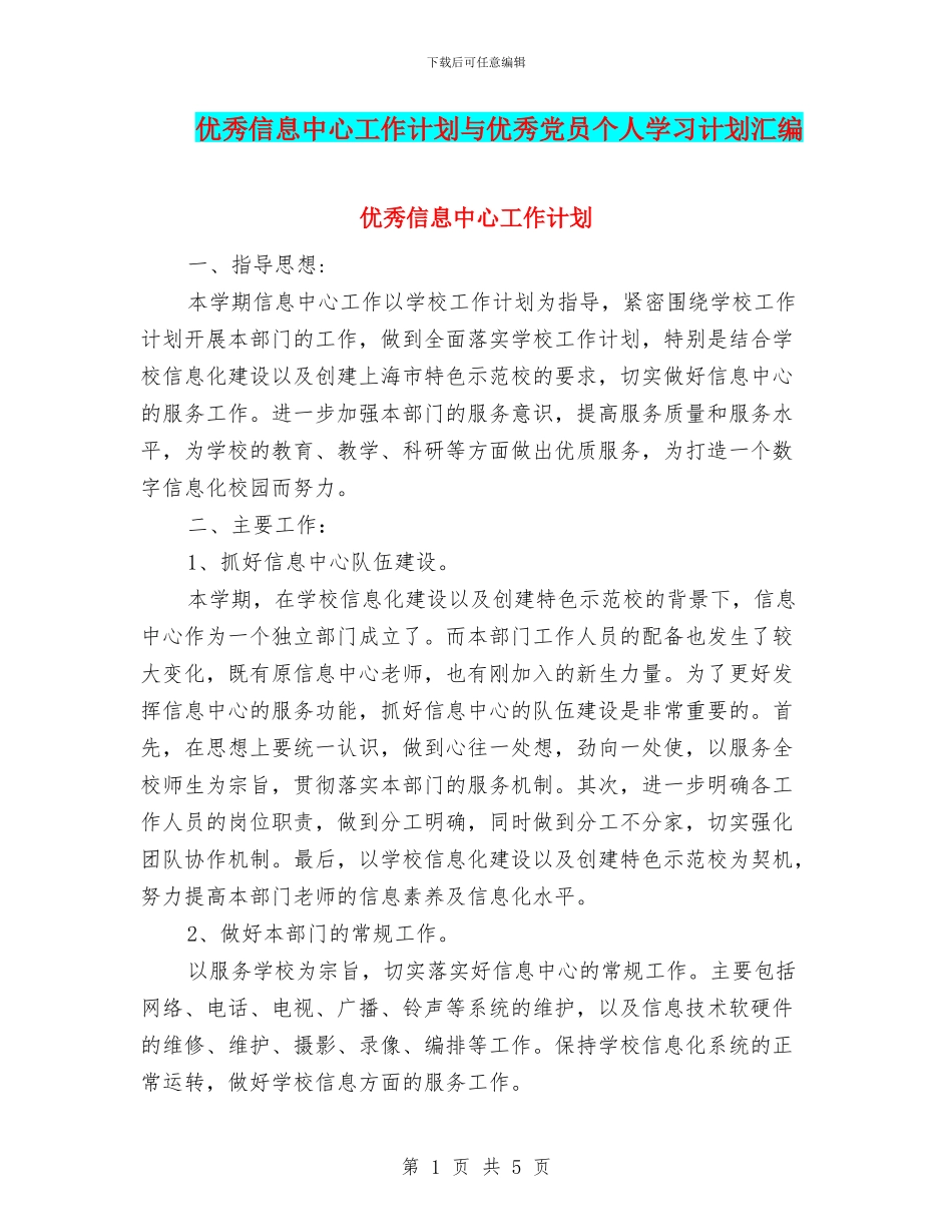 优秀信息中心工作计划与优秀党员个人学习计划汇编_第1页