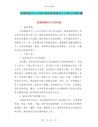 优秀信息中心工作计划与优秀党员个人学习计划汇编