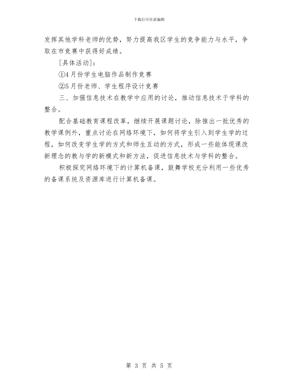优秀信息技术工作计划与优秀党员个人学习计划汇编_第3页