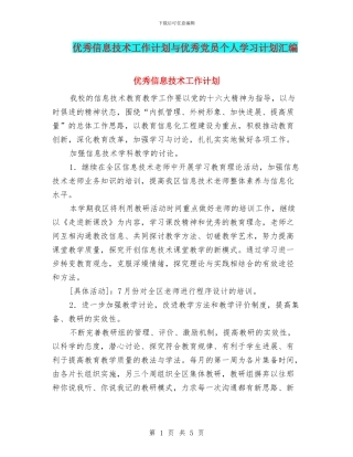优秀信息技术工作计划与优秀党员个人学习计划汇编