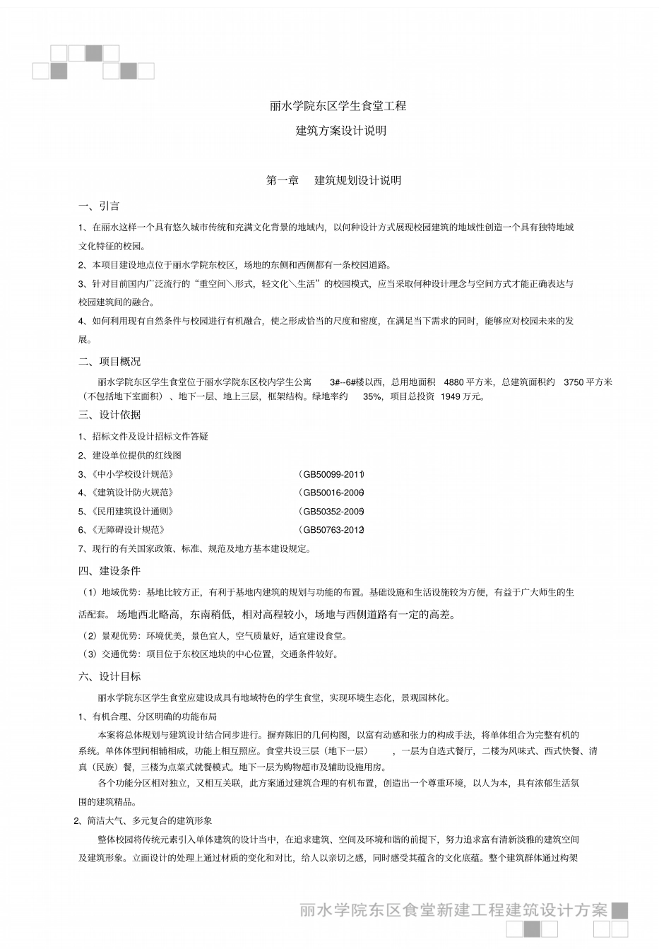 丽水学院学生食堂工程建筑方案设计说明资料_第1页