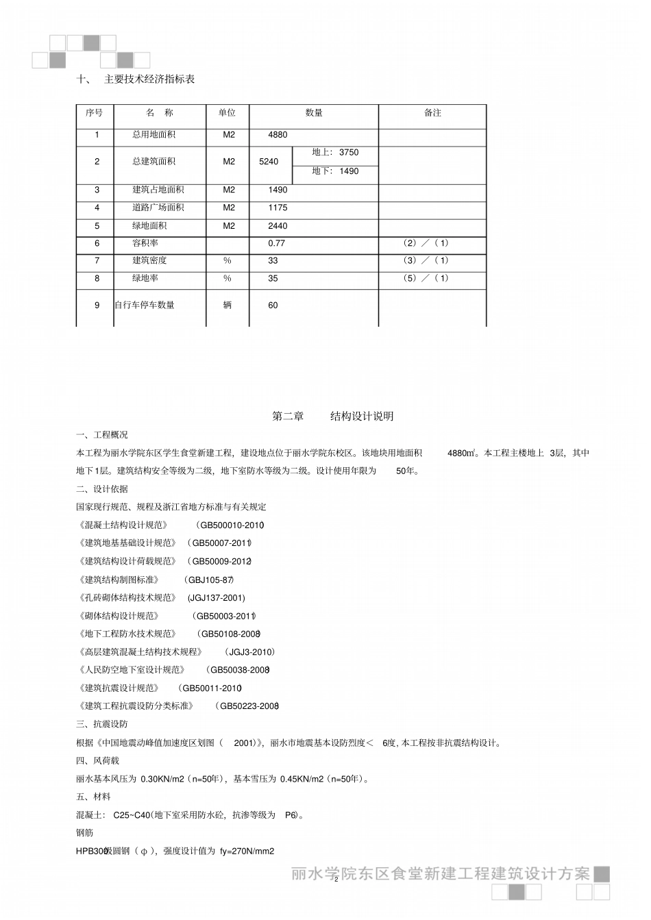 丽水学院学生食堂工程建筑方案设计说明资料_第3页