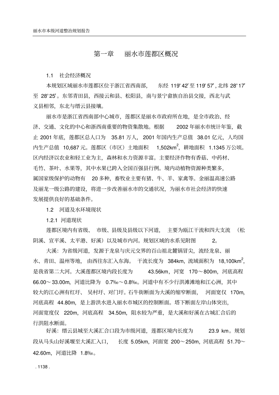 丽水本级河道整治规划报告_第2页