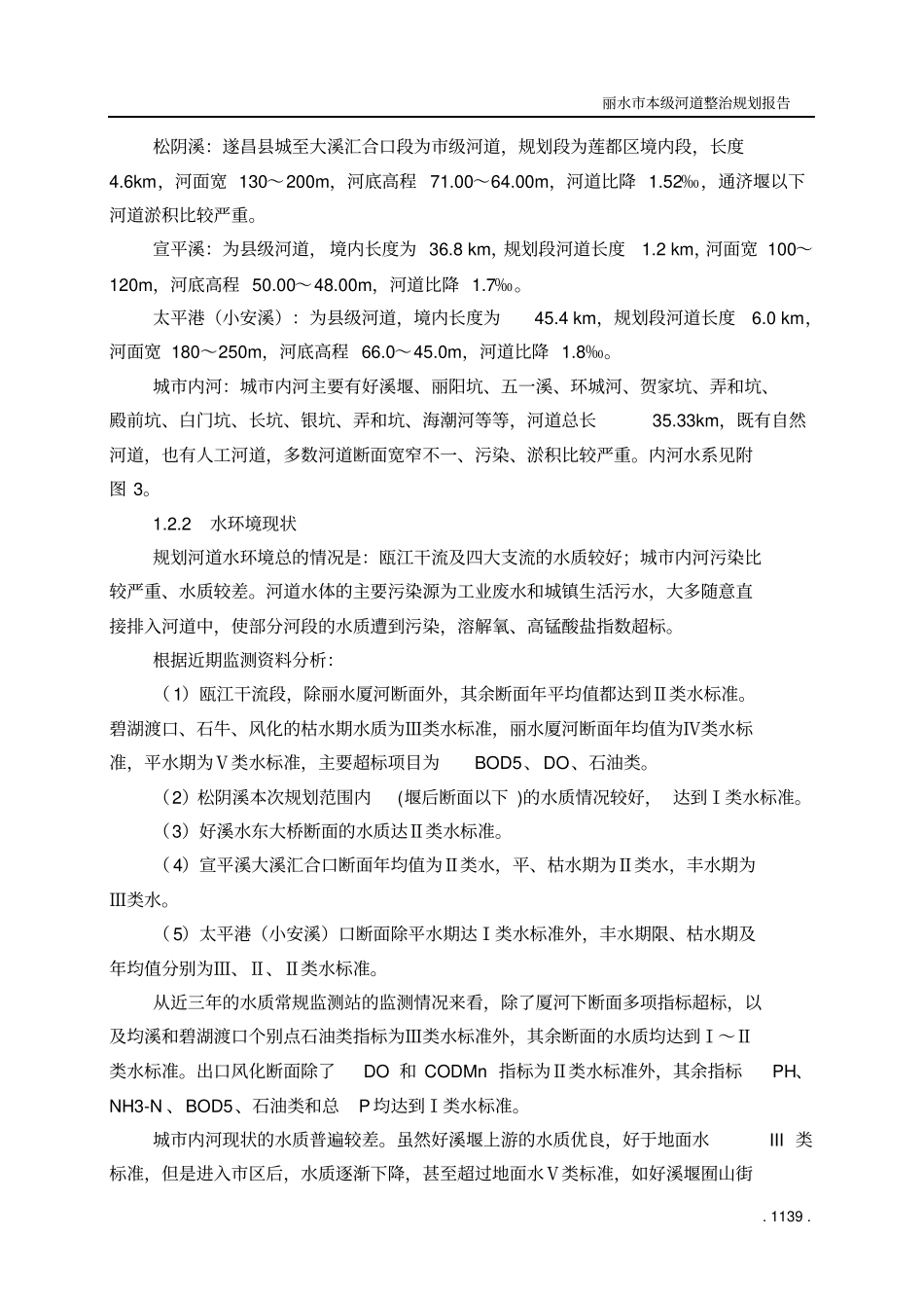 丽水本级河道整治规划报告_第3页