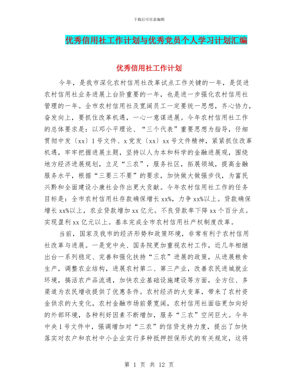 优秀信用社工作计划与优秀党员个人学习计划汇编_第1页