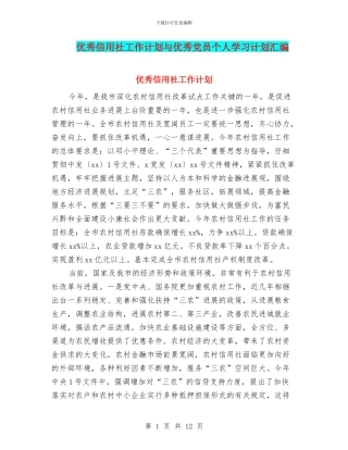 优秀信用社工作计划与优秀党员个人学习计划汇编