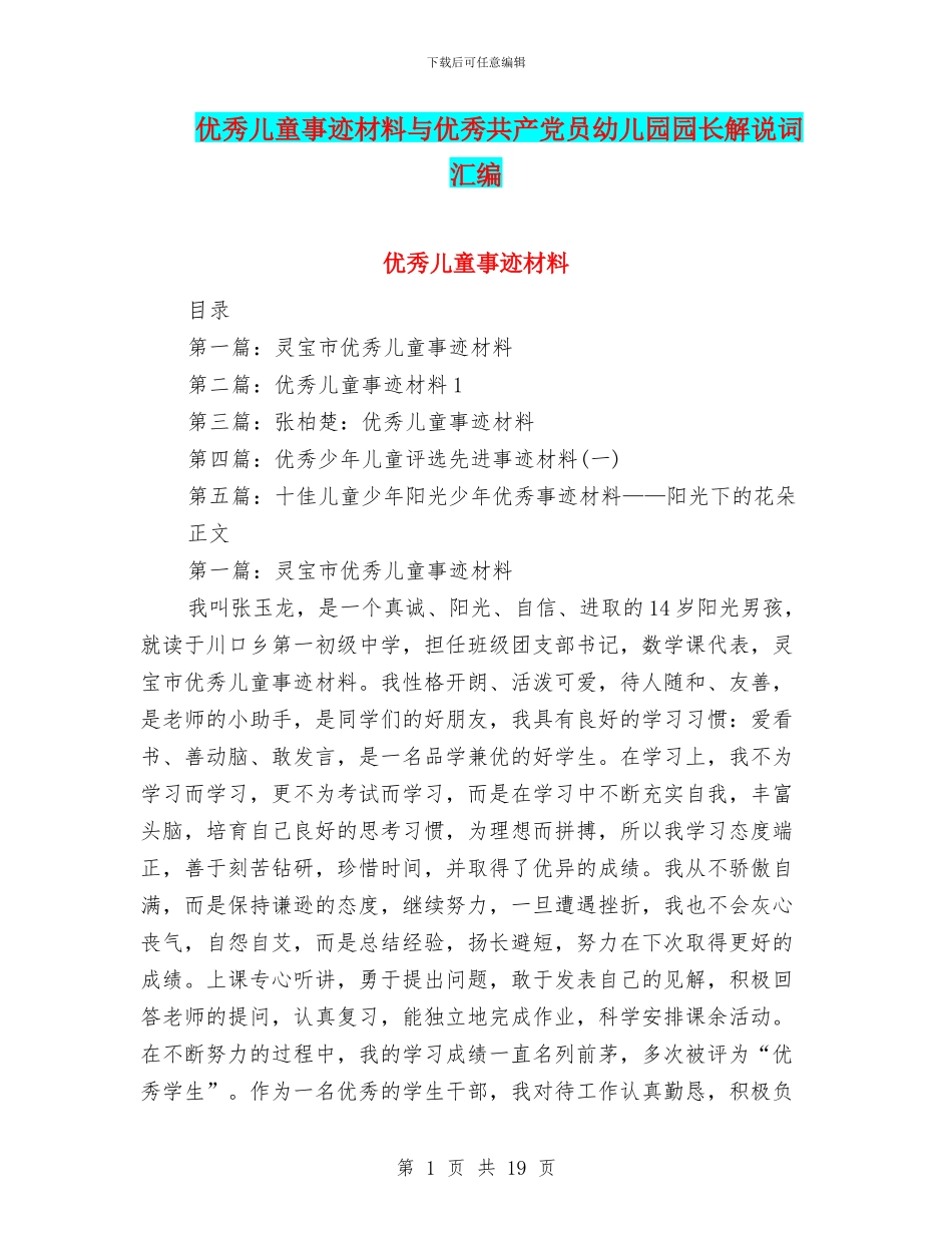 优秀儿童事迹材料与优秀共产党员幼儿园园长解说词汇编_第1页
