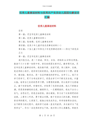 优秀儿童事迹材料与优秀共产党员幼儿园园长解说词汇编