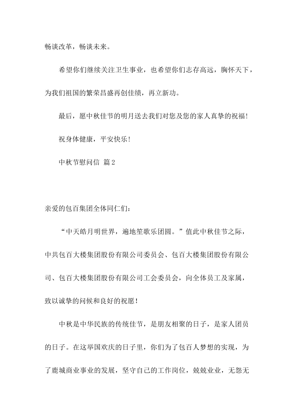 中秋节慰问信模板锦集8篇_第2页