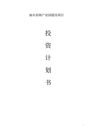 丽水泵阀产业园建设项目投资计划书