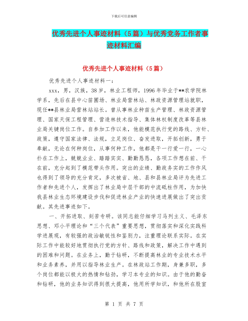 优秀先进个人事迹材料与优秀党务工作者事迹材料汇编_第1页